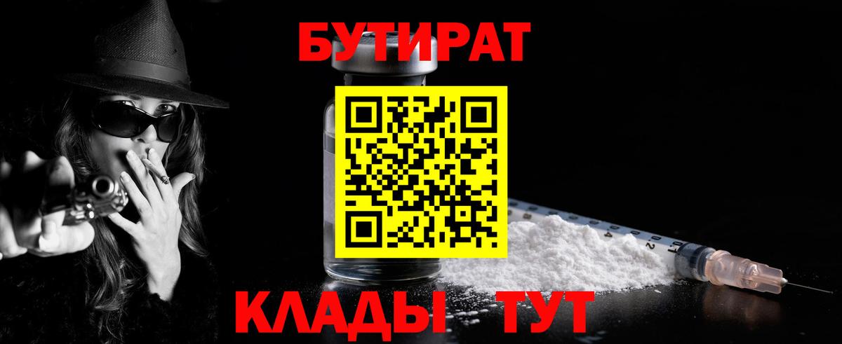 БУТИРАТ вода  Вход с VPN  Назрань 